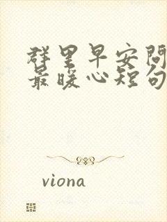 群里早安问候语最暖心短句