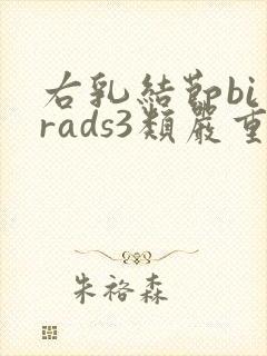 右乳结节bi一rads3类严重吗