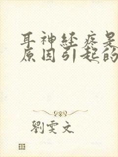 耳神经疼是什么原因引起的