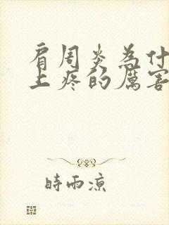 肩周炎为什么晚上疼的厉害