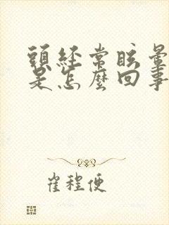 头经常眩晕几秒是怎么回事