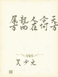 属龙人今天财运方向在何方