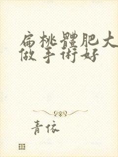 扁桃体肥大几岁做手术好