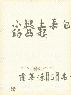 小腿上长包硬硬的凸起