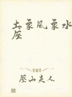 土象风象水象星座