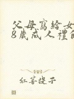 父母写给女儿18岁成人礼的一封信范文