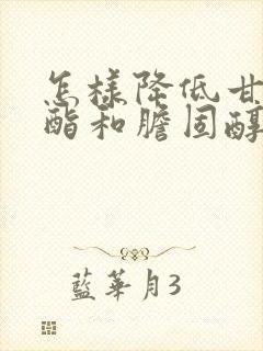 怎样降低甘油三酯和胆固醇