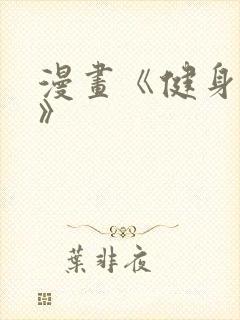 漫画《健身教练》