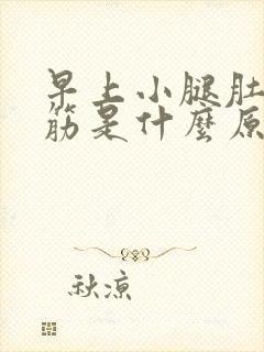 早上小腿肚子抽筋是什么原因引起的封面