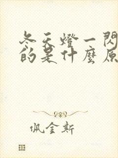 冬天灯一闪一闪的是什么原因