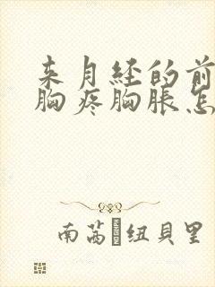 来月经的前几天胸疼胸胀怎么回事