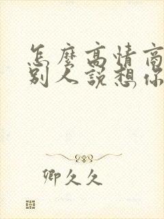 怎么高情商回复别人说想你了