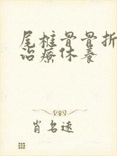 尾椎骨骨折怎么治疗休养