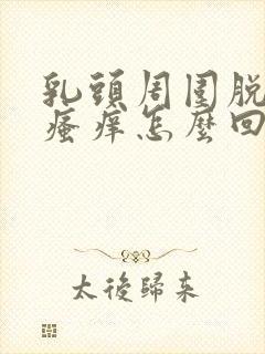 乳头周围脱皮,瘙痒怎么回事