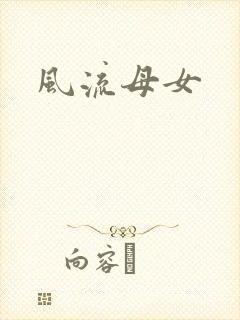 风流母女封面