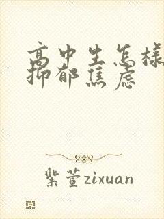 高中生怎样缓解抑郁焦虑