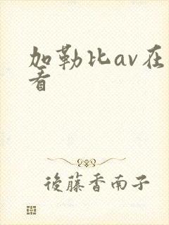 加勒比av在线看封面