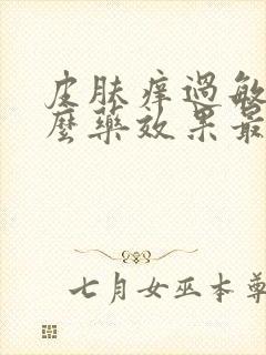 皮肤痒过敏吃什么药效果最好