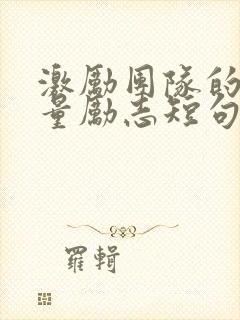 激励团队的正能量励志短句