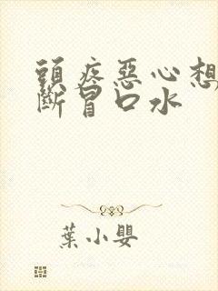 头疼恶心想吐不断冒口水