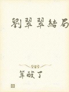 刘翠翠结局