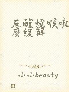 反酸烧喉咙吃什么缓解