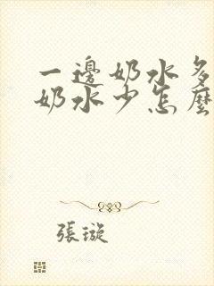 一边奶水多一边奶水少怎么办