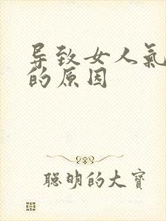 导致女人气血虚的原因