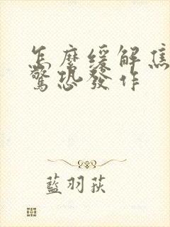 怎么缓解焦虑症惊恐发作封面