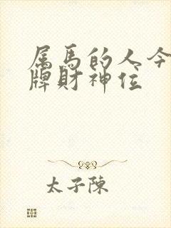 属马的人今日打牌财神位