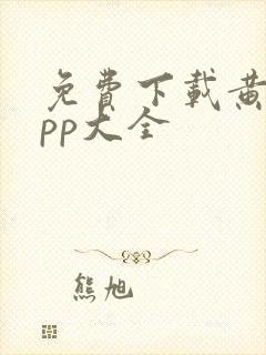 免费下载黄片app大全