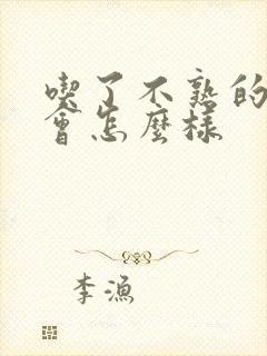 吃了不熟的面食会怎么样