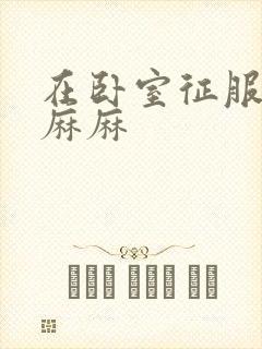 在卧室征服美艳麻麻