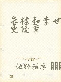 朱棣和李世民谁更优秀