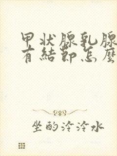 甲状腺乳腺肺都有结节怎么治