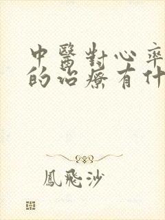 中医对心率过慢的治疗有什么方法