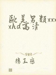 欧美另类xxxxhd高清