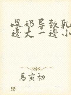 喂奶导致乳房一边大一边小怎么办