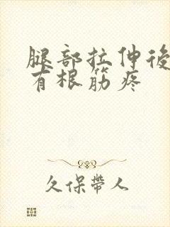 腿部拉伸后膝盖有根筋疼