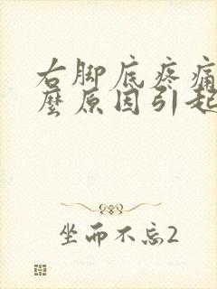 右脚底疼痛是什么原因引起的