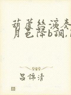 葫芦丝演奏荷塘月色降b调,简谱