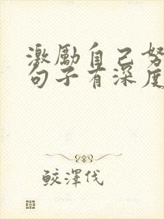 激励自己努力的句子有深度