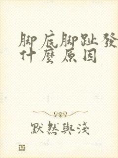 脚底脚趾发麻是什么原因