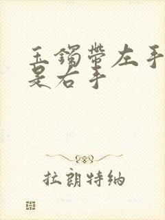 玉镯带左手好还是右手