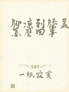 脚凉到膝盖疼是怎么回事封面