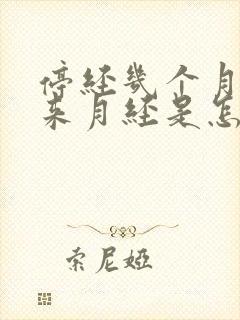 停经几个月后又来月经是怎么回事