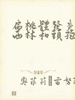 扁桃体发炎阿莫西林和头孢哪个好