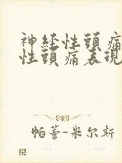 神经性头痛神经性头痛表现