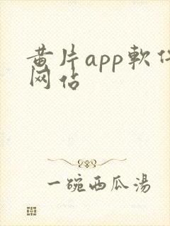 黄片app软件网站