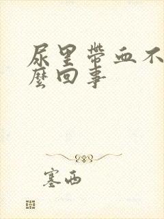 尿里带血不疼怎么回事